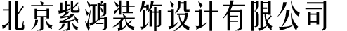 北京紫鸿装饰设计有限公司